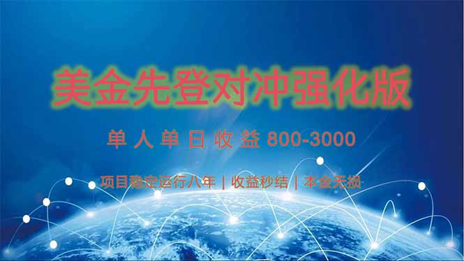 <span style='color:#078a00'>美金先登计划对冲强化版，2025年黑马中最暴力收益日收益1k-4k（可放大</span>