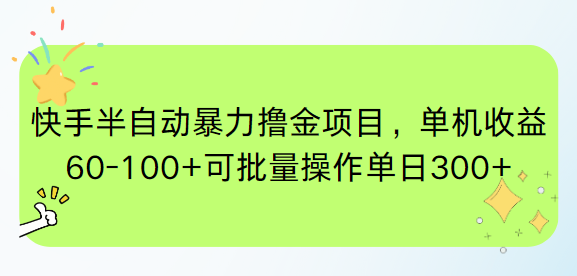<span style='color:#ff0000'>快手半自动暴力撸金项目，单机收益60-100+可批量操作单日</span>