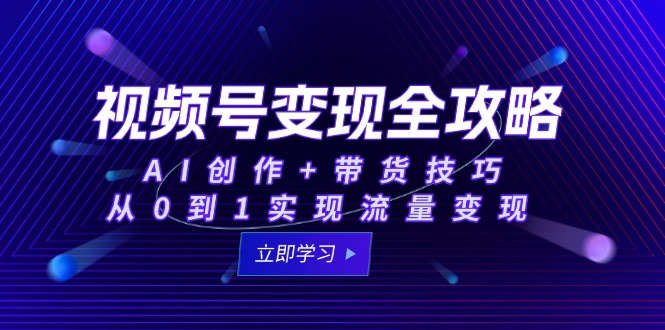 <span style='color:#bd7800'>视频号变现全攻略：AI创作+带货技巧，从0到1实现流量变现</span>