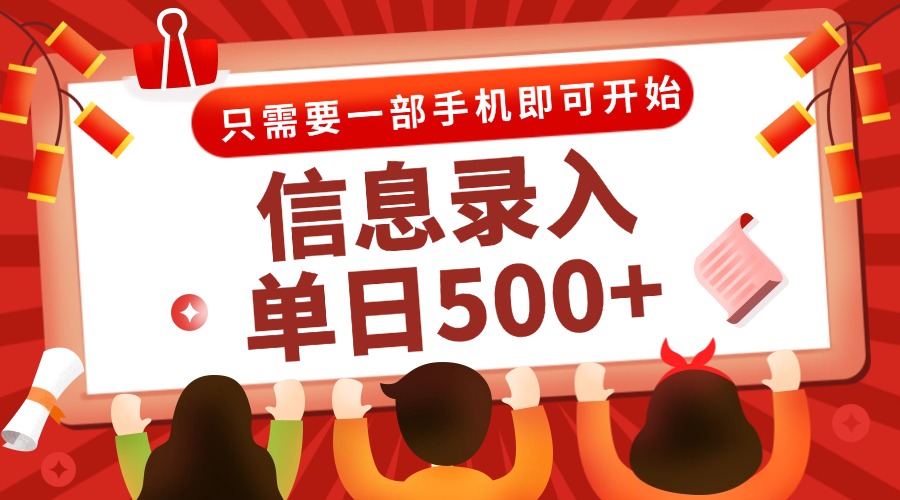 <span style='color:#ff0000'>信息录入兼职2.0，几秒一单，打字+推广双模式，只需一部手机，随时随地</span>