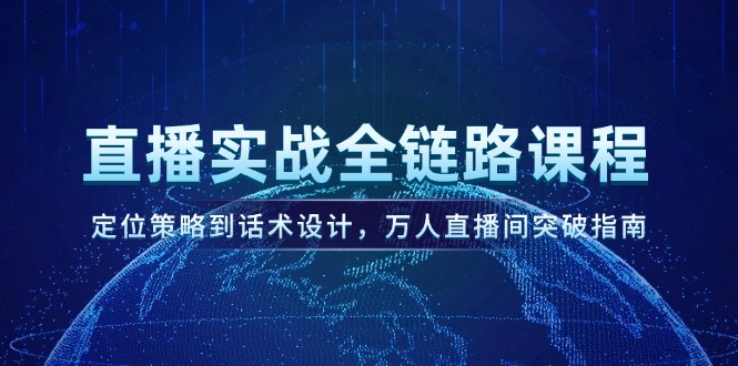 <span style='color:#001aff'>直播实战全链路课程,定位策略到话术设计,万人直播间突破指南</span>