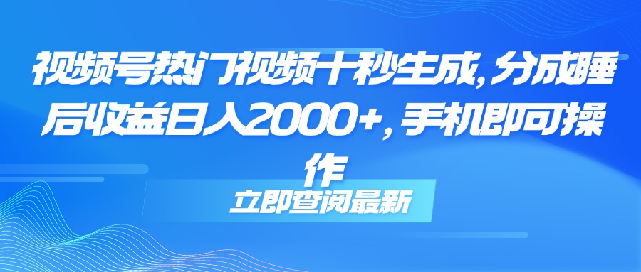 <span style='color:#001aff'>视频号热门视频十秒生成，分成睡后收益日入2000+，手机即可操作</span>