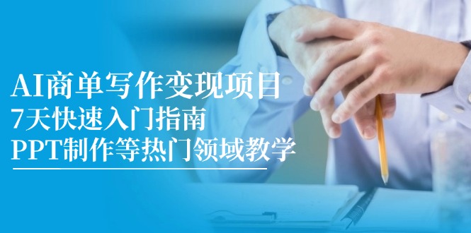 <span style='color:#001aff'>AI商单写作变现项目，7天快速入门指南，PPT制作等热门领域教学</span>