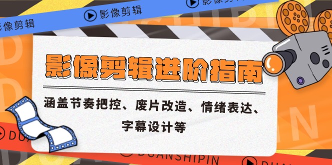 <span style='color:#ff0000'>影像剪辑进阶指南,涵盖节奏把控、废片改造、情绪表达、字幕设计等</span>