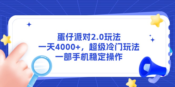 <span style='color:#001aff'>蛋仔派对2.0玩法，一天4000+，超级冷门玩法，一部手机稳定操作</span>