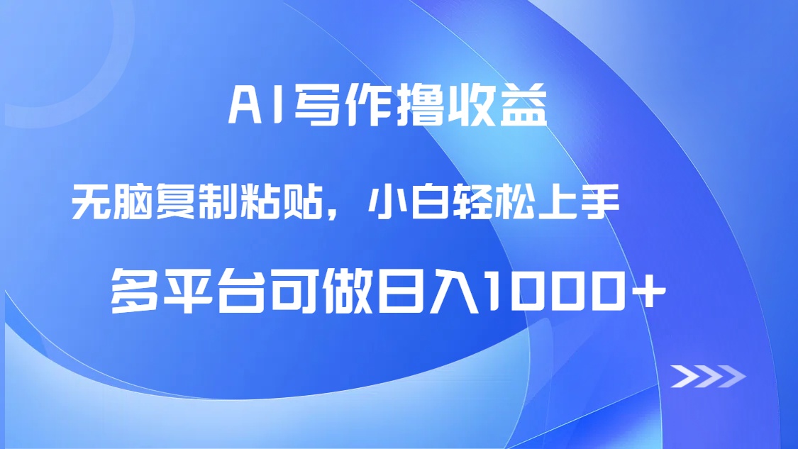 <span style='color:#078a00'>AI写作撸收益，只需无脑复制粘贴，小白轻松上手日入</span>