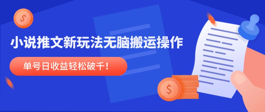 <span style='color:#001aff'>小说推文新玩法，无脑搬运操作，单号日收益轻松破千</span>