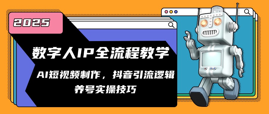 <span style='color:#bd7800'>数字人IP全流程教学，AI短视频制作，抖音引流逻辑，养号实操技巧</span>