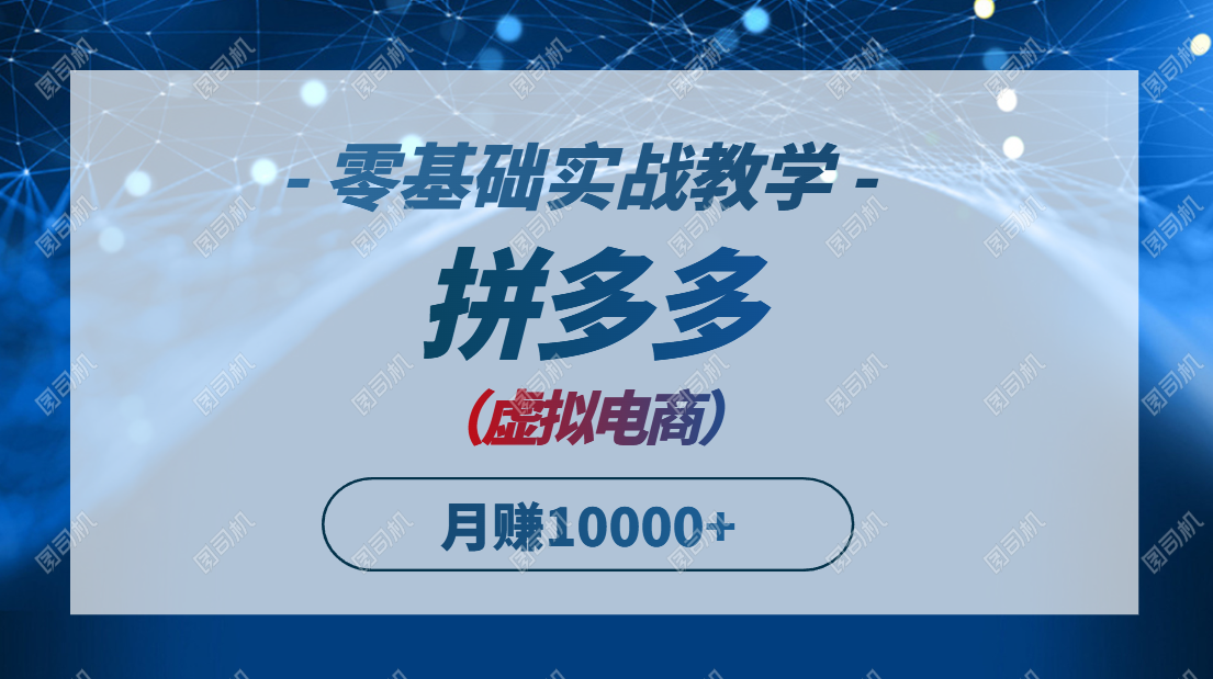 <span style='color:#ff0000'>拼多多虚拟电商，零基础实战教学，快速打爆商品，新手也能月入</span>
