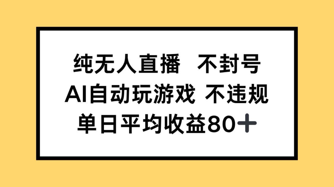 <span style='color:#ff0000'>纯无人直播不封号，AI自动玩游戏，单日收益</span>