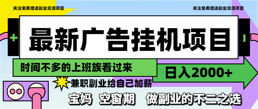 <span style='color:#a100e0'>最新广告挂机项目，日入2000+，做副业的不二之选</span>