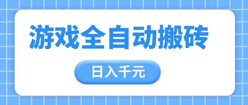 <span style='color:#001aff'>游戏全自动打金搬砖，日入千元，手把手带你，收益冠军项目</span>