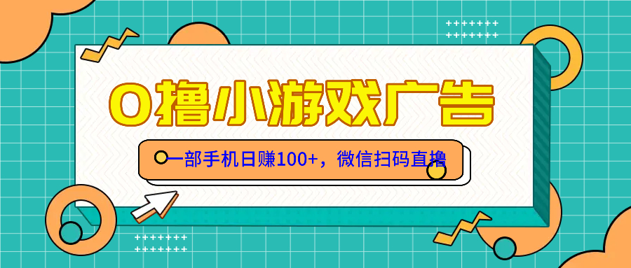 <span style='color:#078a00'>零撸游戏项目，一部手机日赚100元，有手就行！免费送</span>