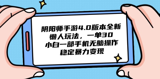 <span style='color:#ff0000'>阴阳师手游4.0版本全新懒人玩法，一单30，小白一部手机无脑操作，稳定</span>