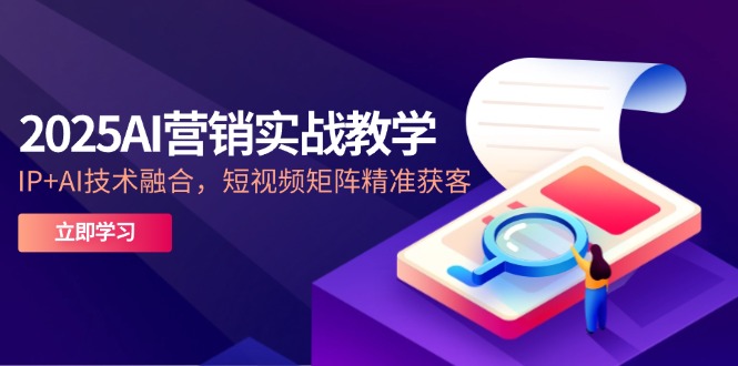 <span style='color:#001aff'>2025AI营销实战教学-5月，IP+AI技术融合，短视频矩阵精准获客</span>