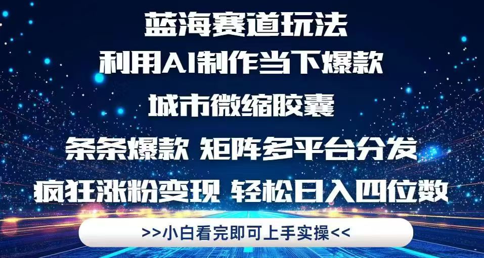 <span style='color:#a100e0'>利用Ai制作全网爆火的城市微缩胶囊，条条爆款，多平台分发，疯狂涨粉变</span>