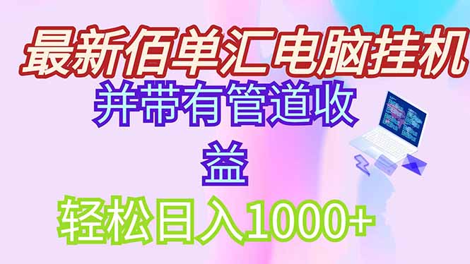 <span style='color:#a100e0'>最新电脑挂机搬砖，纯绿色长期稳定项目，带管道收益轻松日入</span>