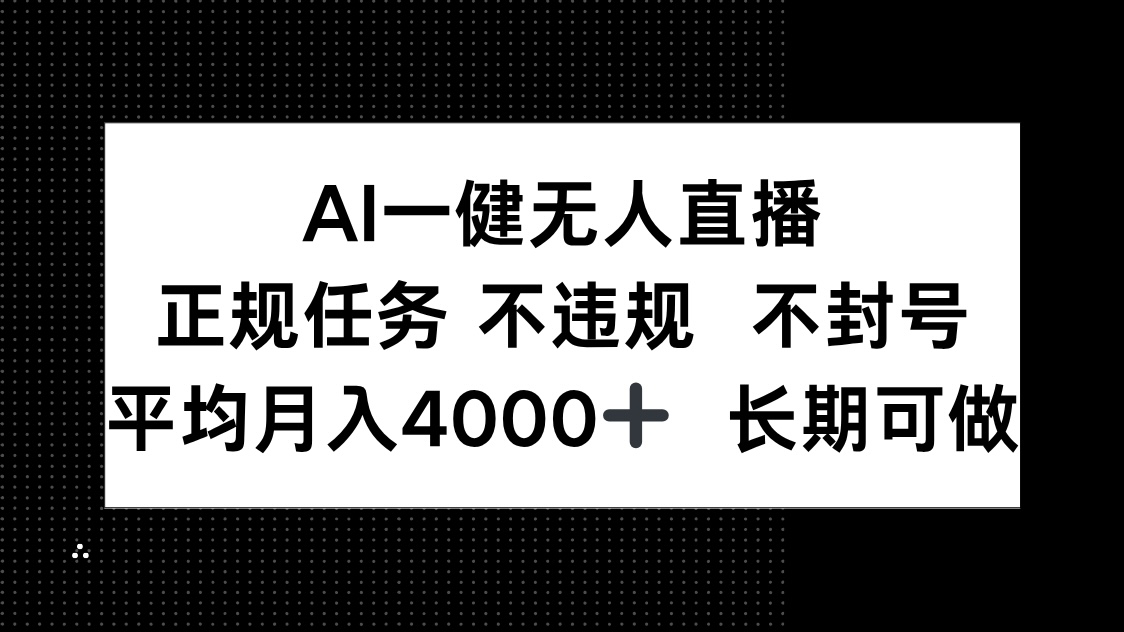 <span style='color:#ff0000'>AI一键无人直播，正规任务 不违规 不封号，平均月入4000+ 长期可做</span>