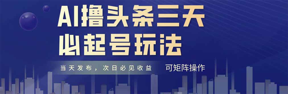 <span style='color:#001aff'>AI撸头条三天必起号，纯原创情感故事，每天搬砖十分钟，小白复制粘贴月</span>