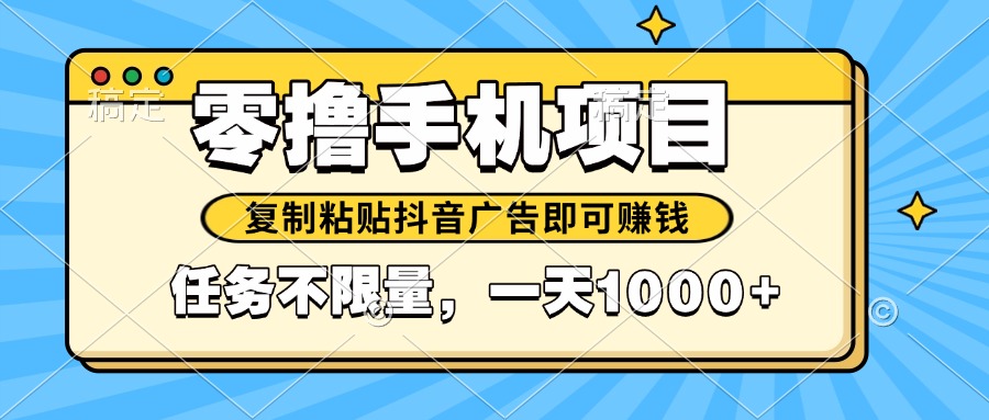 <span style='color:#bd7800'>2025年最新手机零撸小项目，复制粘贴抖音广告即可赚钱，平台大水，任务</span>
