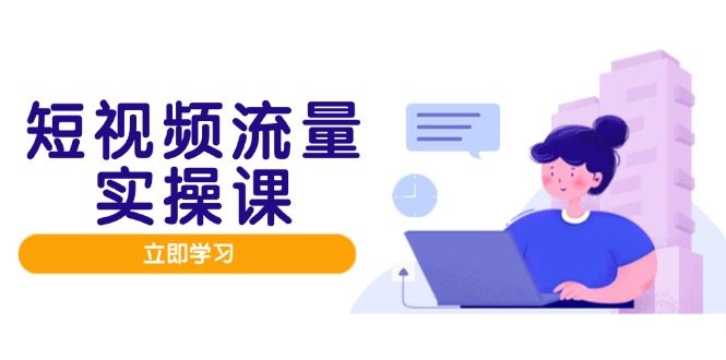 <span style='color:#a100e0'>短视频流量实战班，人设打造内容优化，矩阵投放管控有序，助力流量变现路</span>