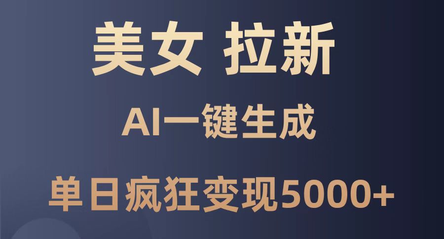 <span style='color:#001aff'>美女暴力拉新，通过AI一键生成，单日疯狂变现5000+，纯小白一学就会</span>