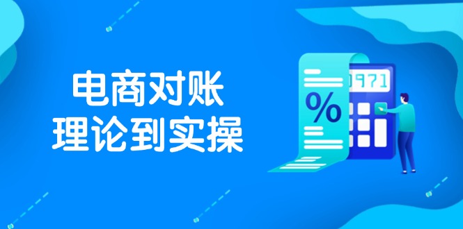 <span style='color:#078a00'>抖店电商对账理论到实操，包括订单、售后、资金流水处理，数据导出路径等</span>