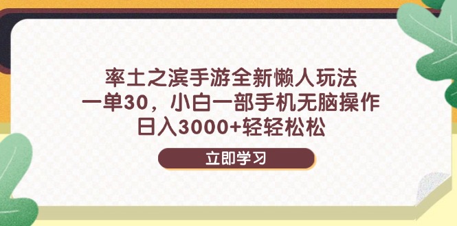<span style='color:#078a00'>率土之滨手游全新懒人玩法，一单30，小白一部手机无脑操作，日入</span>