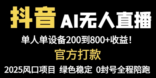 <span style='color:#078a00'>抖音AI无人直播，全自动带货，单设备轻松躺赚800+，我愿称今年最牛逼</span>