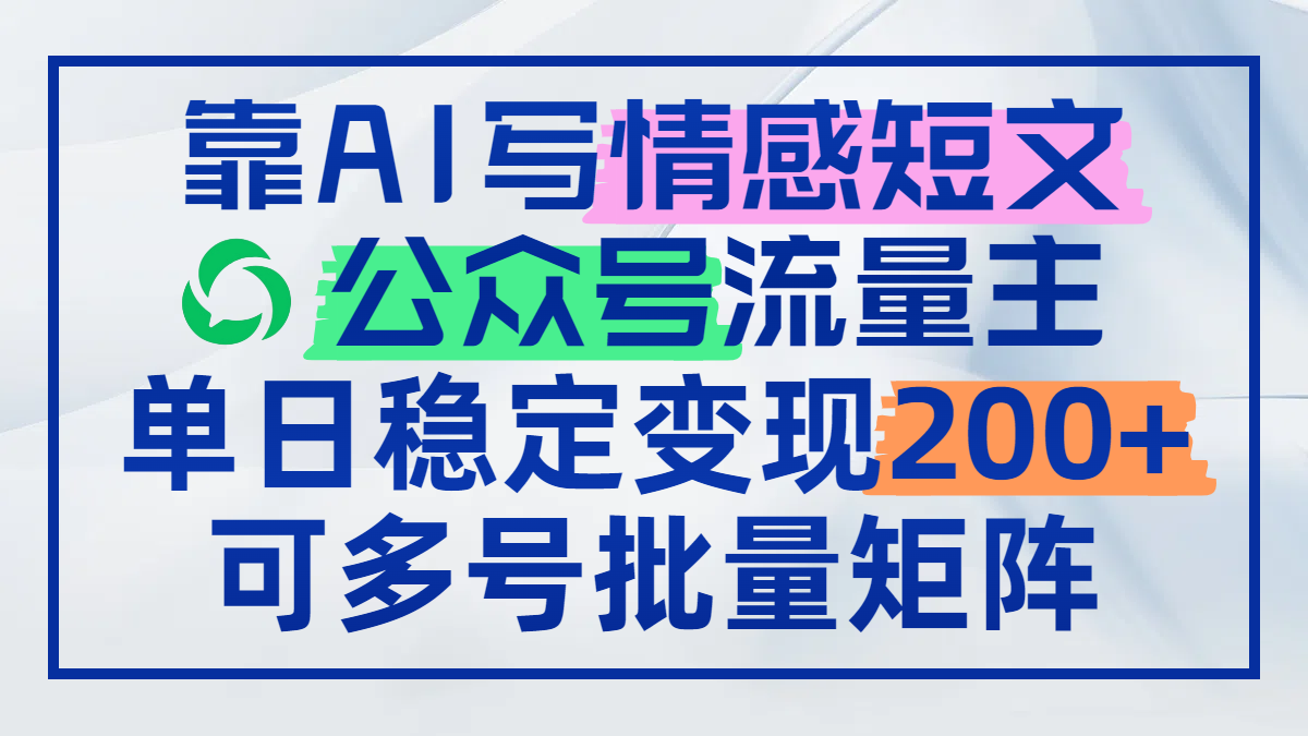 <span style='color:#bd7800'>靠AI写情感短文，公众号流量主日赚200+，可多号批量矩阵</span>