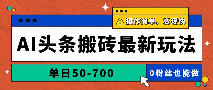 <span style='color:#bd7800'>AI头条搬砖最新玩法，单日50-700，AI写文章，操作简单，变现快</span>