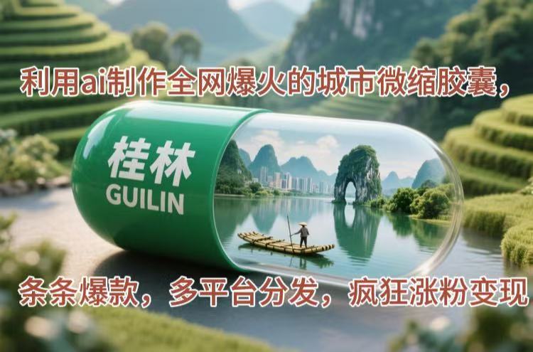 <span style='color:#a100e0'>利用ai制作全网爆火的城市微缩胶囊，条条爆款，多平台分发，疯狂涨粉变现</span>