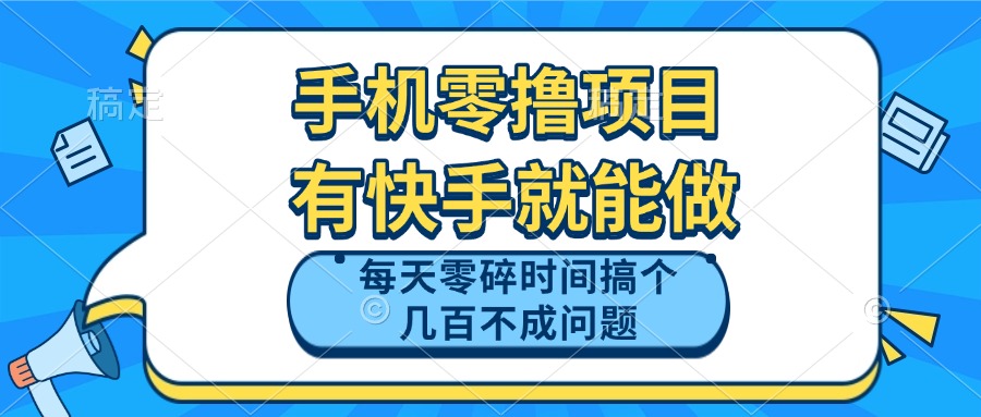<span style='color:#bd7800'>手机零撸项目，有快手就可以做，每天零碎时间搞个几百块不成问题</span>