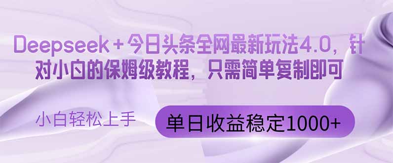 <span style='color:#ff0000'>今日头条4.0最新版本 Deepseek+今日头条全网最新玩法，单日收益突破</span>