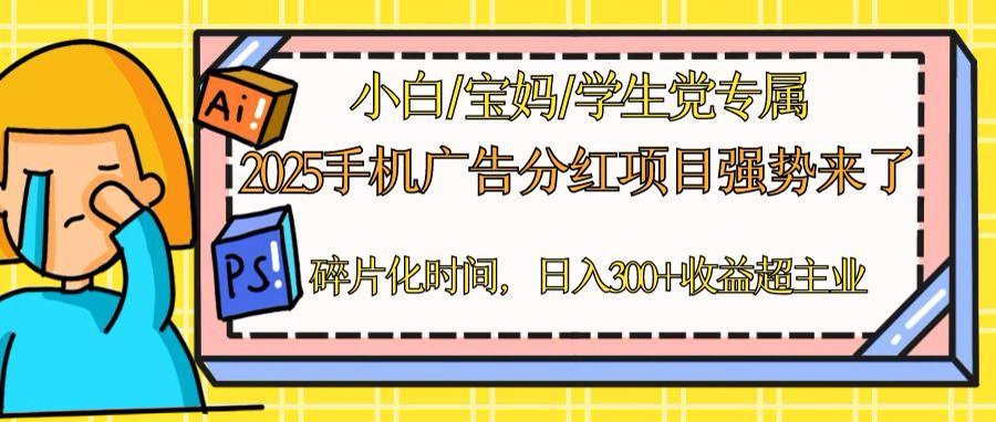 <span style='color:#ff0000'>2025手机广告分红，一部手机日入300＋可矩阵！碎片化时间操作，副业超主业</span>