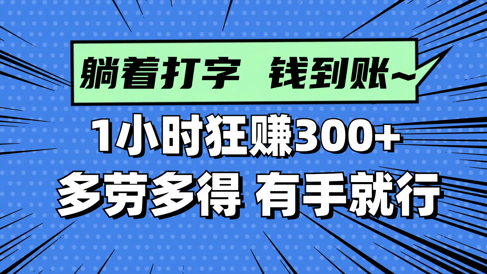 <span style='color:#001aff'>躺着打字钱到账！1小时狂赚300+ 多劳多得，有手就行</span>