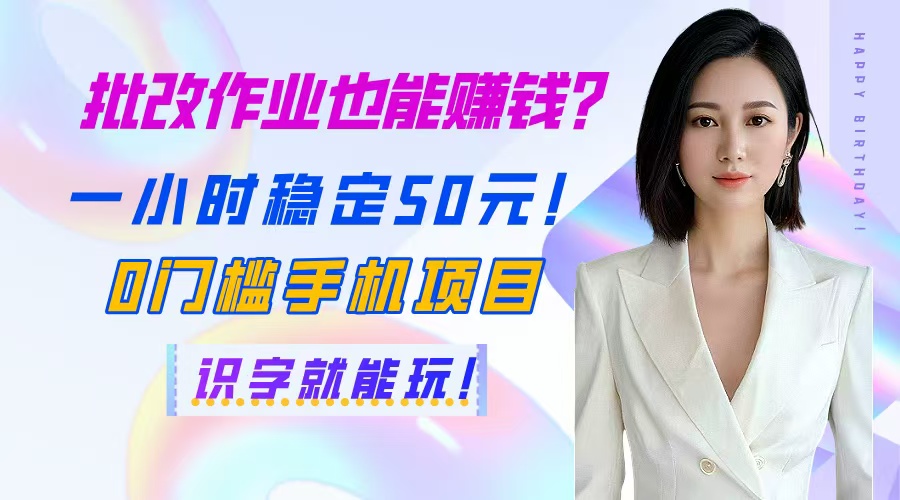 <span style='color:#001aff'>批改作业也能赚钱？一小时稳定50元！0门槛手机项目，识字就能玩</span>