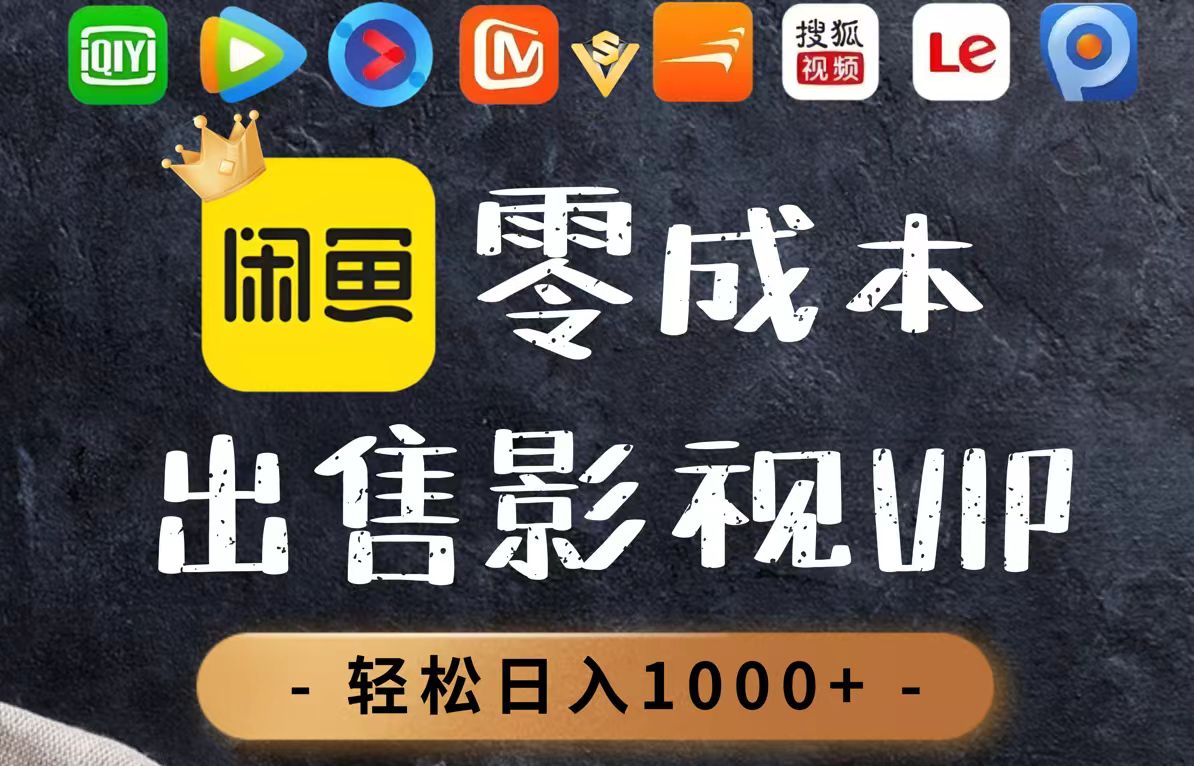 <span style='color:#bd7800'>零成本卖影视会员，一天卖出上百单，轻轻松松日入</span>