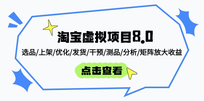<span style='color:#078a00'>淘宝虚拟项目8.0：选品/上架/优化/发货/干预/测品/分析/矩阵放大收益</span>