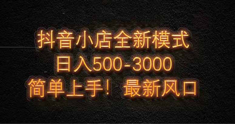 <span style='color:#001aff'>抖音小店全新模式 最新风口！无需直播和拍视频日收入</span>