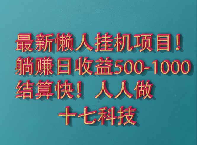 <span style='color:#ff0000'>2025最新懒人挂机项目！长久稳定，解放双手！单日收益</span>