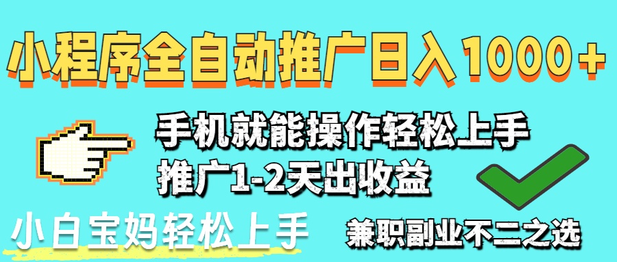 <span style='color:#a100e0'>2025年最新风口，小程序自动推广，，稳定日入1000+，小白轻松上手</span>