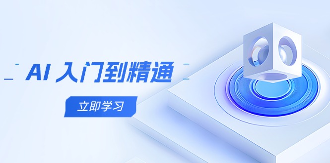 <span style='color:#001aff'>AI 入门到精通，五阶课程学通识，掌握多领域实操要点</span>