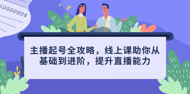 <span style='color:#bd7800'>主播起号全攻略，线上课助你从基础到进阶，提升直播能力</span>