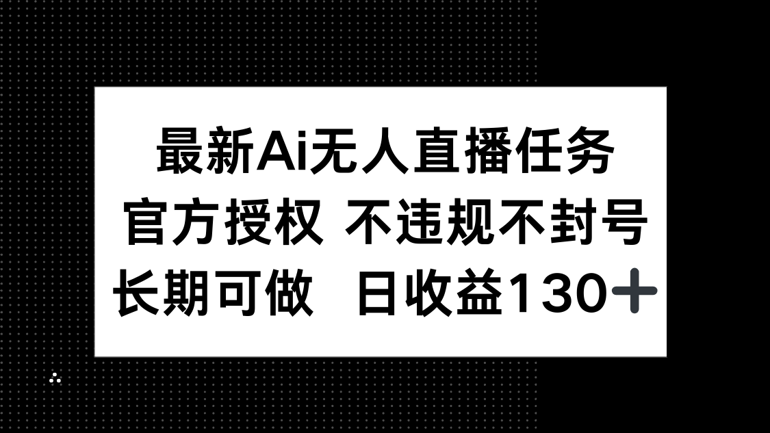 <span style='color:#001aff'>最新AI无人直播任务，官方授权 不违规不封号，长期可做，日收益</span>