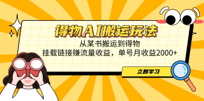 <span style='color:#001aff'>得物AI搬运玩法，从某书搬运到得物，挂载链接赚流量收益，单号月收益</span>