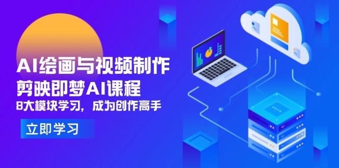 <span style='color:#bd7800'>AI绘画与视频制作，剪映即梦AI课程，8大模块学习，成为创作高手</span>