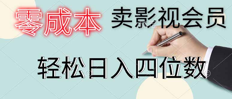 <span style='color:#078a00'>零成本卖影视会员，一天卖出上百单，轻松日入四位数</span>