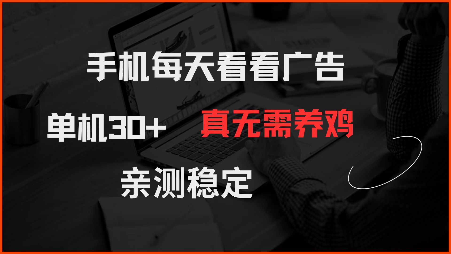 <span style='color:#bd7800'>手机每天看看广告 单机30+ 真无需养鸡 亲测稳定</span>
