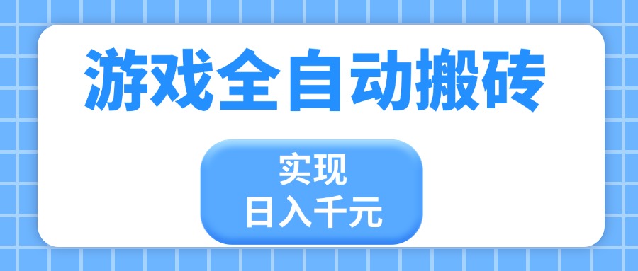 <span style='color:#078a00'>游戏全自动搬砖，实现日入千元，小白也能轻松上手</span>